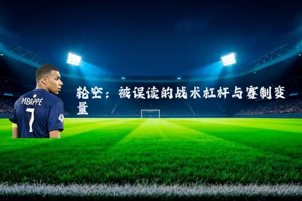 轮空：被误读的战术杠杆与赛制变量