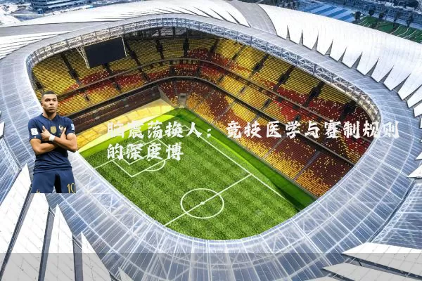 脑震荡换人：竞技医学与赛制规则的深度博弈
