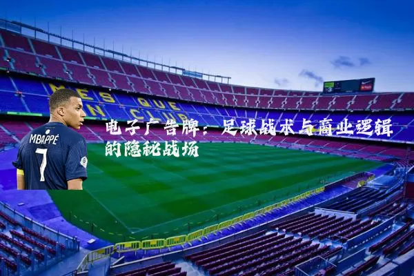 电子广告牌：足球战术与商业逻辑的隐秘战场