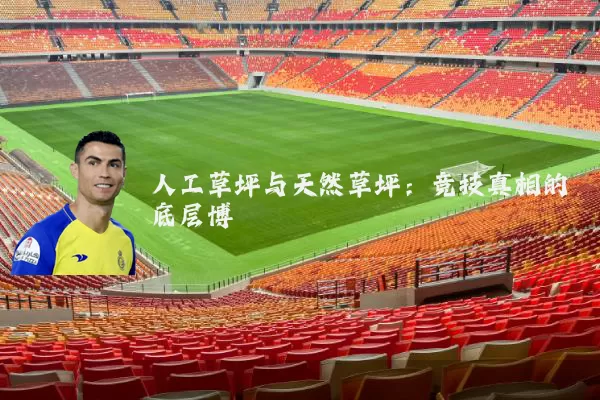 人工草坪与天然草坪：竞技真相的底层博弈