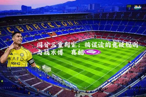 同分三重判定：被误读的竞技规则与战术博弈真相