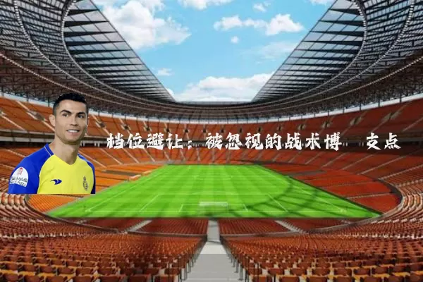 档位避让:被忽视的战术博弈支点