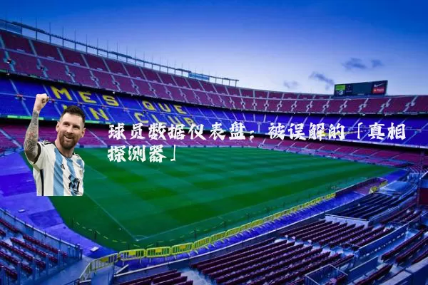 球员数据仪表盘:被误解的「真相探测器」