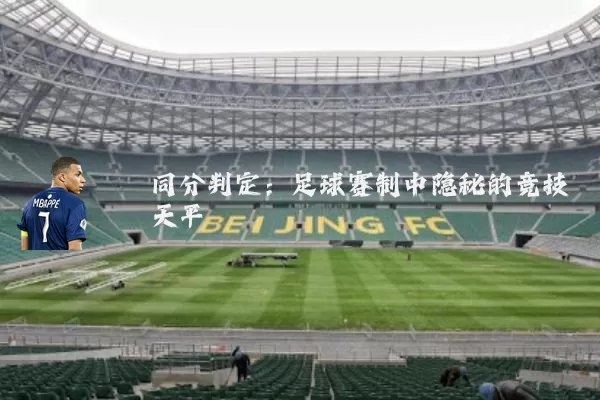 同分判定：足球赛制中隐秘的竞技天平