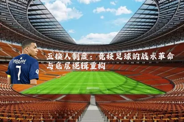 五换人制度：竞技足球的战术革命与底层逻辑重构