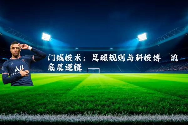 门线技术：足球规则与科技博弈的底层逻辑
