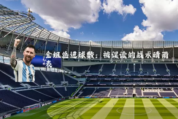 全组总进球数:被误读的战术晴雨表
