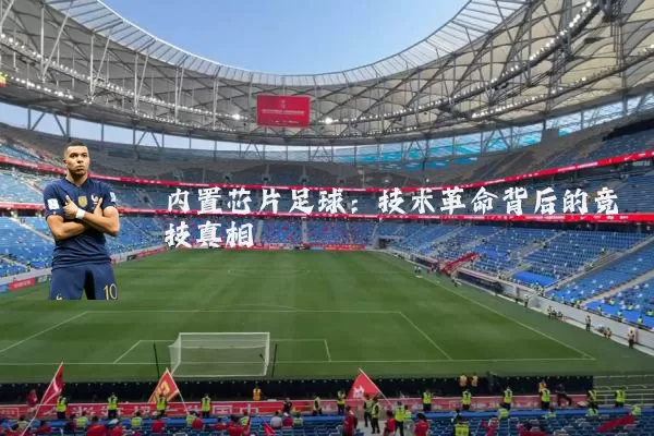 内置芯片足球：技术革命背后的竞技真相