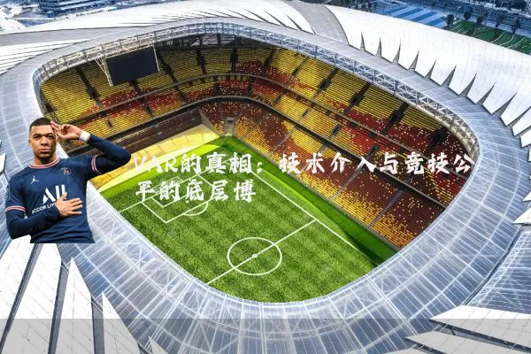 VAR的真相：技术介入与竞技公平的底层博弈