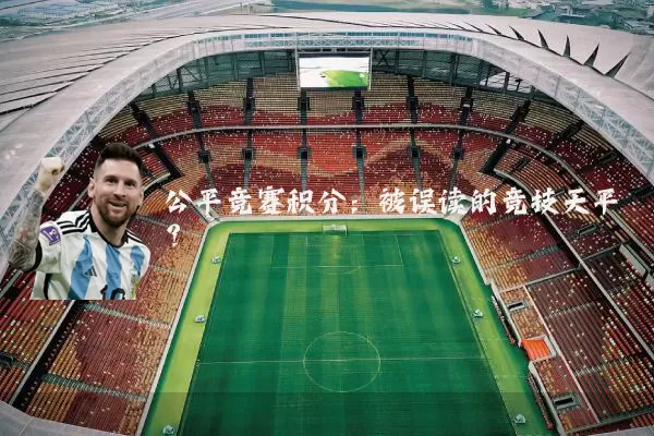 公平竞赛积分:被误读的竞技天平?