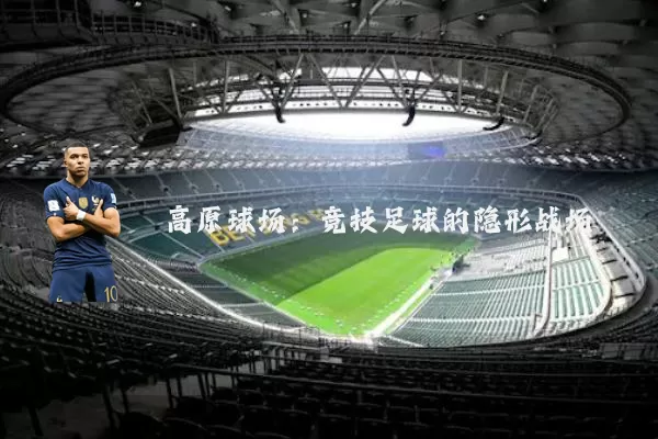 高原球场：竞技足球的隐形战场