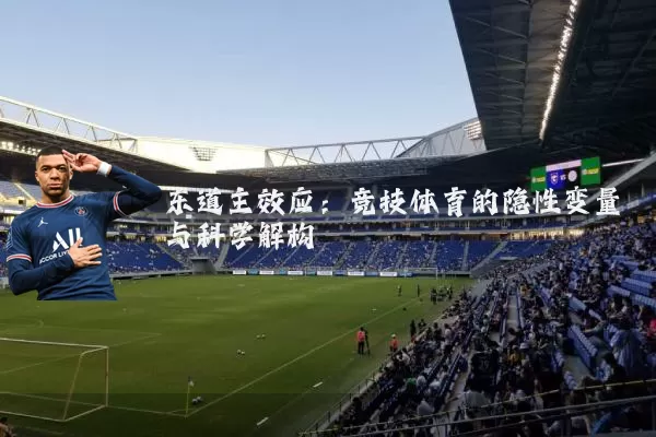 东道主效应：竞技体育的隐性变量与科学解构