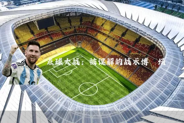 点球大战：被误解的战术博弈场