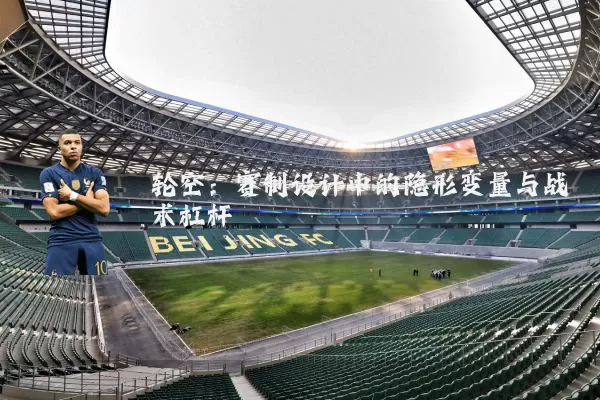轮空：赛制设计中的隐形变量与战术杠杆