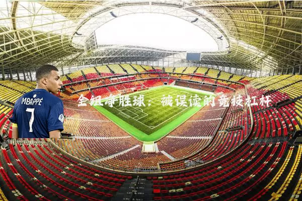 全组净胜球:被误读的竞技杠杆