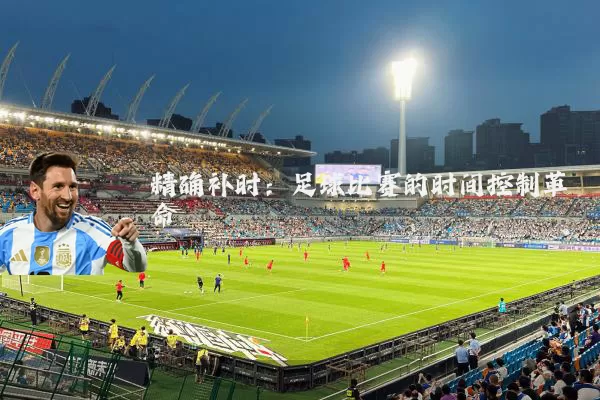 精确补时：足球比赛的时间控制革命